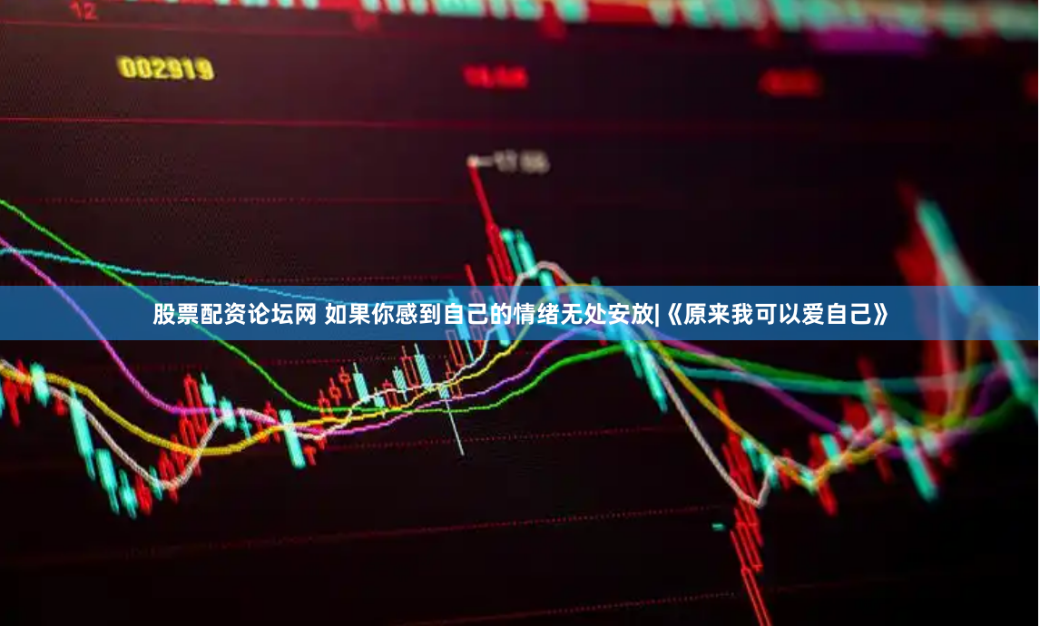 股票配资论坛网 如果你感到自己的情绪无处安放|《原来我可以爱自己》