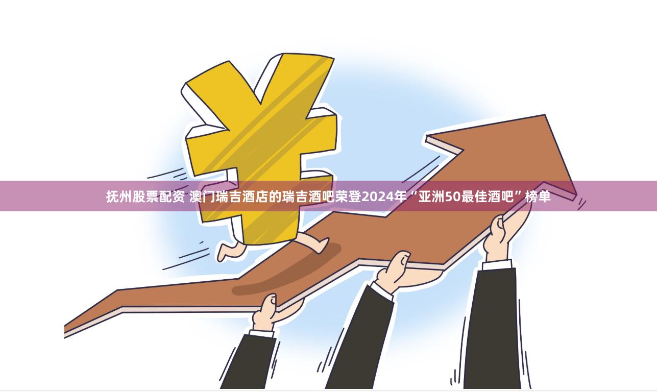 抚州股票配资 澳门瑞吉酒店的瑞吉酒吧荣登2024年“亚洲50最佳酒吧”榜单