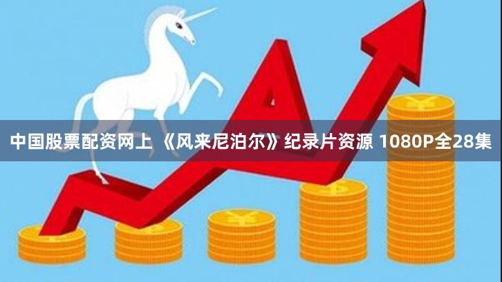 中国股票配资网上 《风来尼泊尔》纪录片资源 1080P全28集