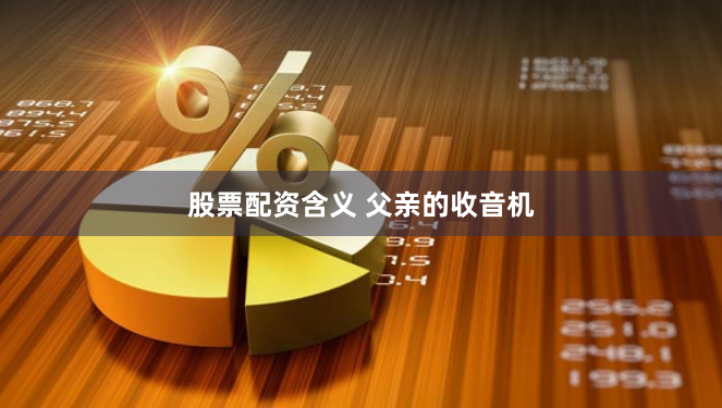 股票配资含义 父亲的收音机