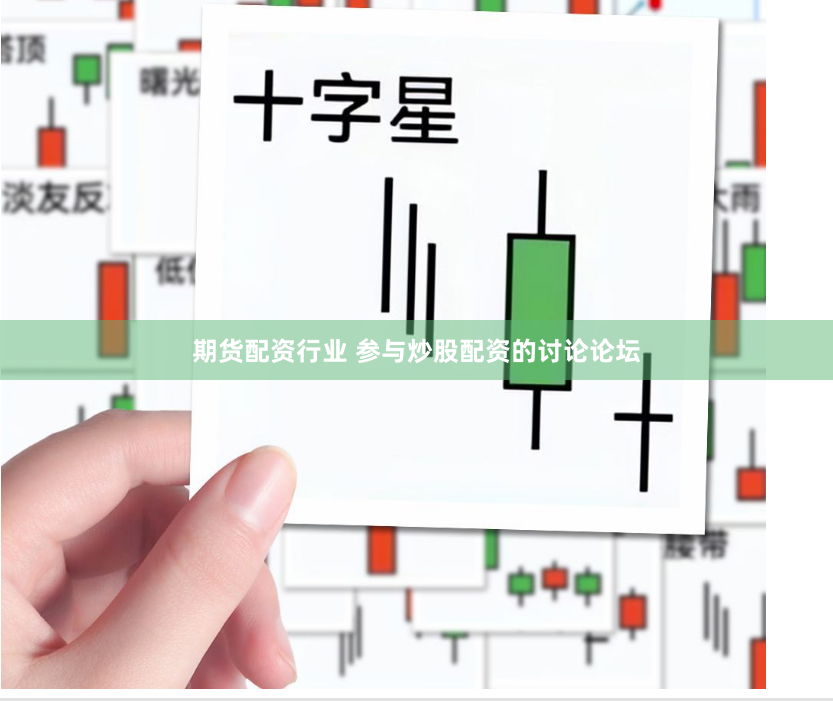 期货配资行业 参与炒股配资的讨论论坛