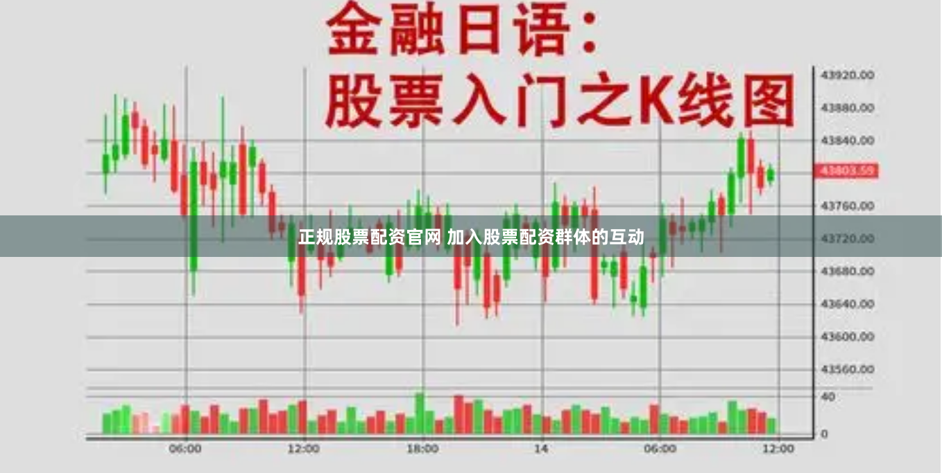 正规股票配资官网 加入股票配资群体的互动