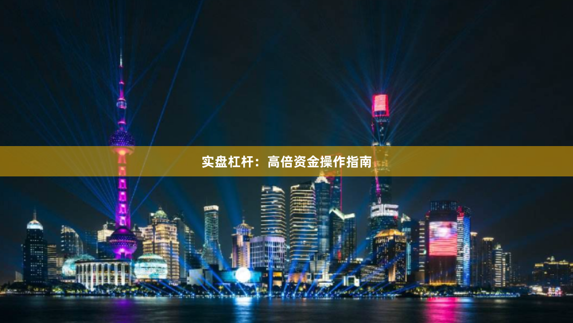 实盘杠杆：高倍资金操作指南
