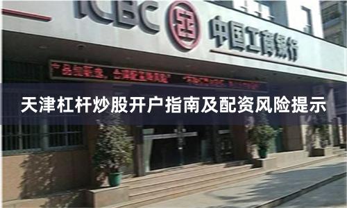 天津杠杆炒股开户指南及配资风险提示