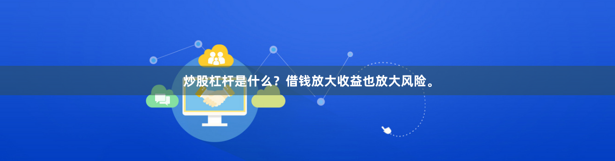 炒股杠杆是什么？借钱放大收益也放大风险。