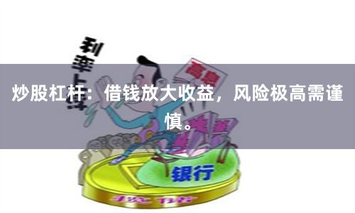 炒股杠杆：借钱放大收益，风险极高需谨慎。