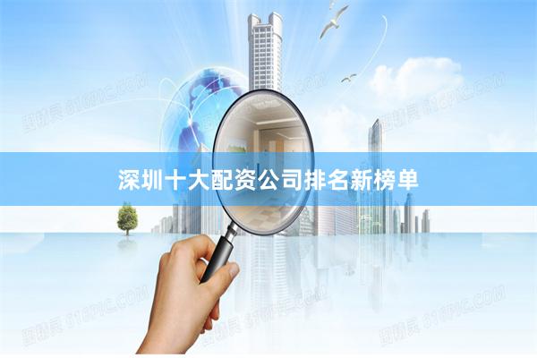 深圳十大配资公司排名新榜单