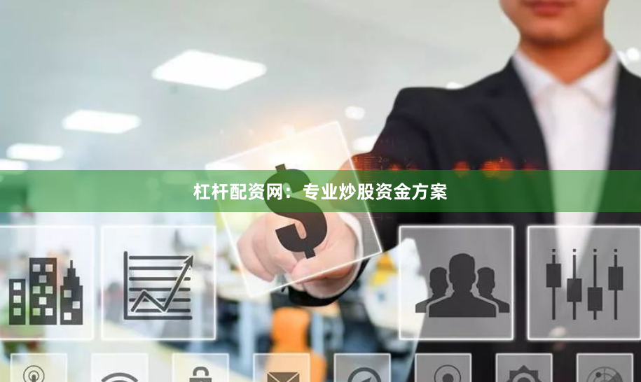杠杆配资网：专业炒股资金方案