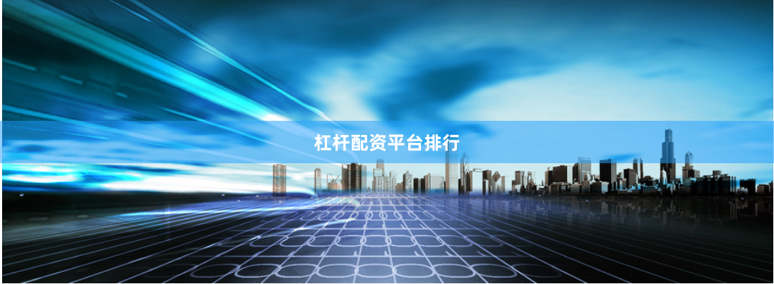 杠杆配资平台排行
