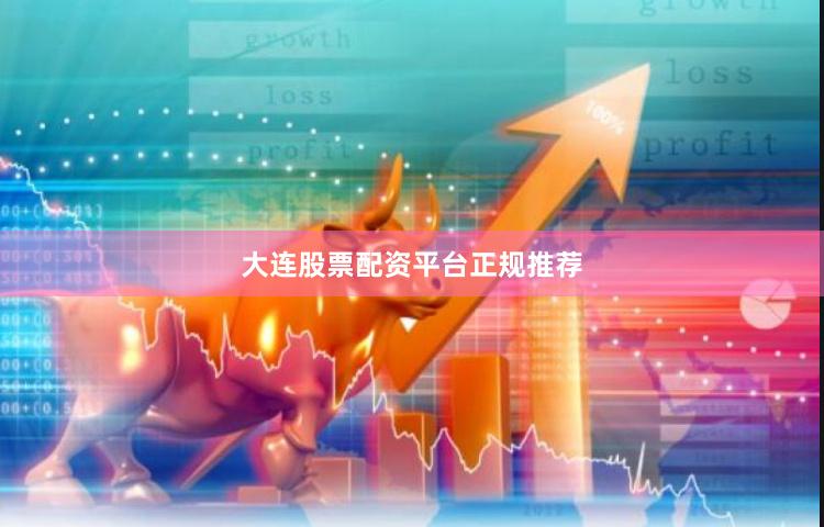 大连股票配资平台正规推荐