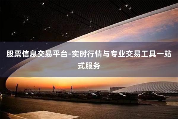 股票信息交易平台-实时行情与专业交易工具一站式服务