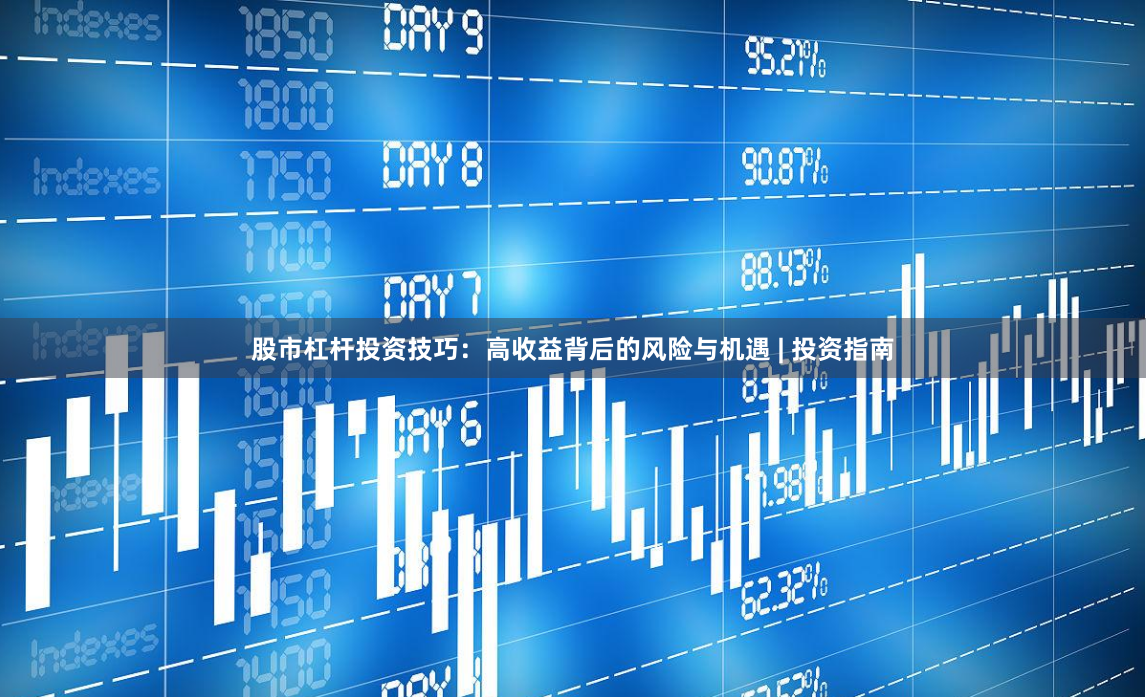 股市杠杆投资技巧：高收益背后的风险与机遇 | 投资指南
