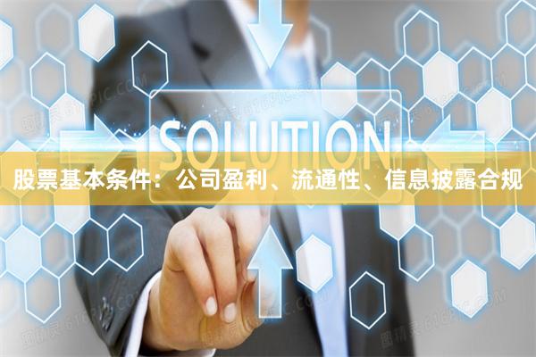股票基本条件：公司盈利、流通性、信息披露合规