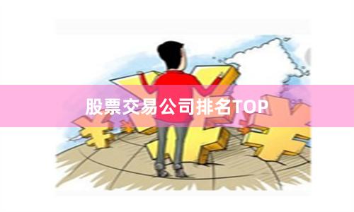 股票交易公司排名TOP