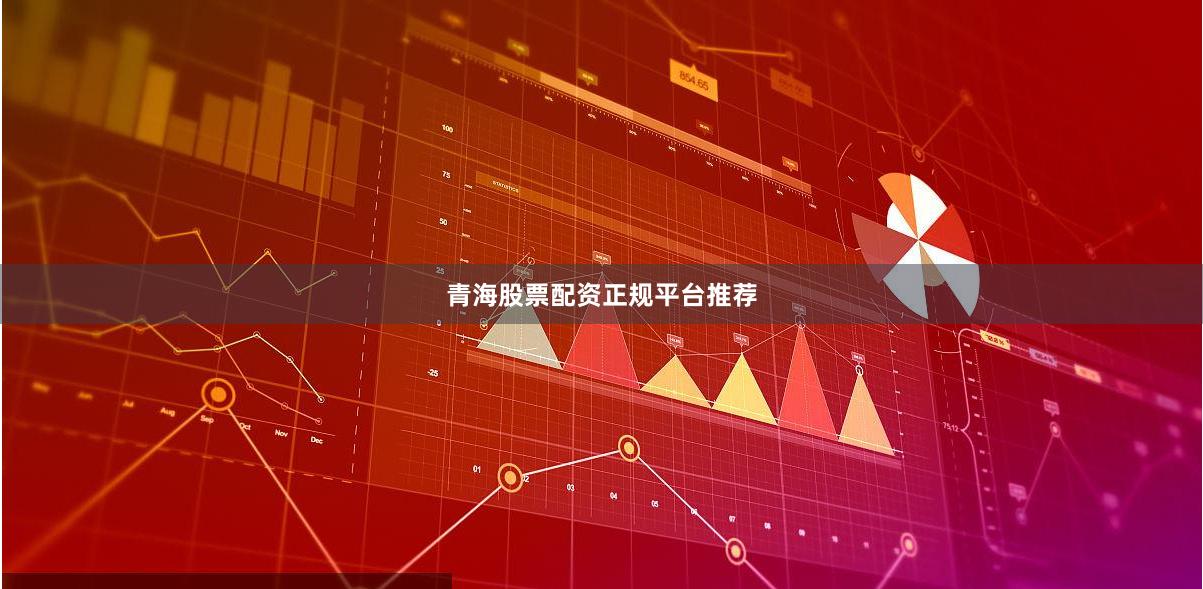 青海股票配资正规平台推荐