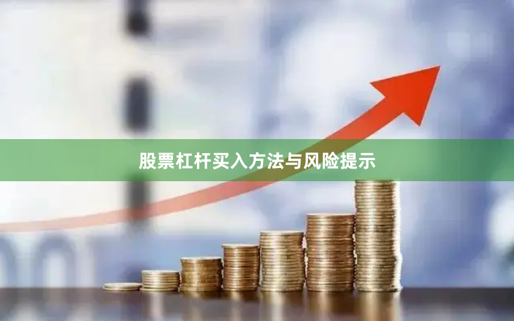 股票杠杆买入方法与风险提示