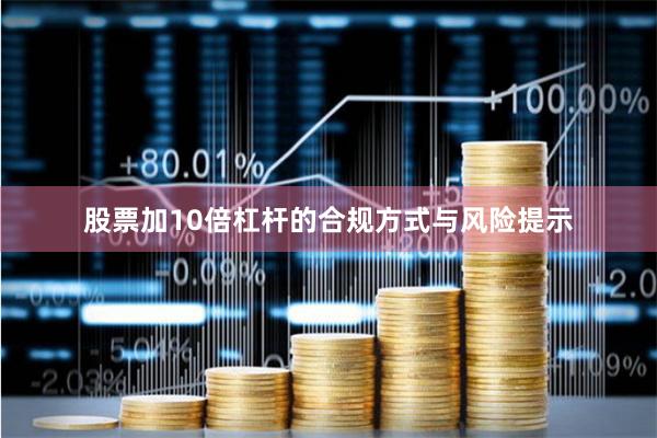 股票加10倍杠杆的合规方式与风险提示