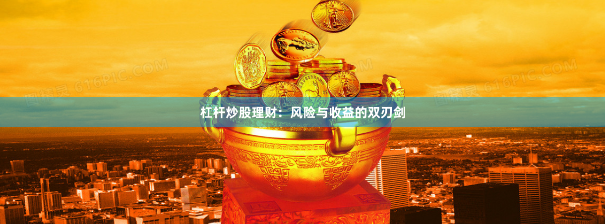 杠杆炒股理财：风险与收益的双刃剑