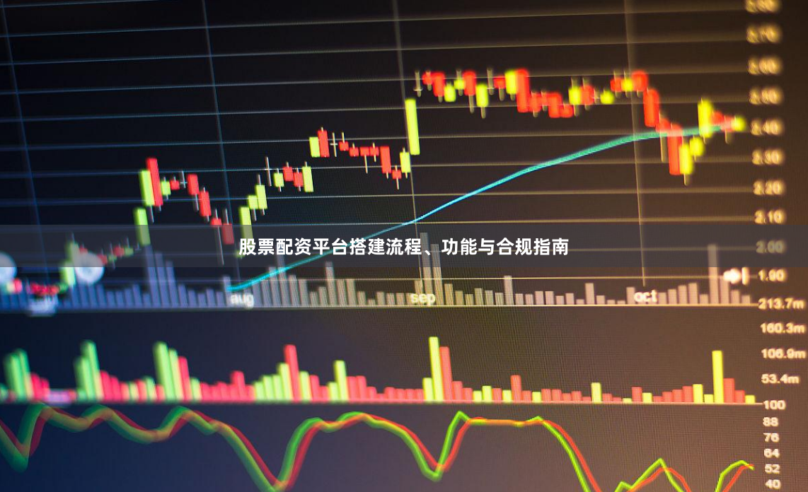 股票配资平台搭建流程、功能与合规指南