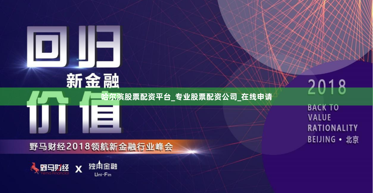哈尔滨股票配资平台_专业股票配资公司_在线申请
