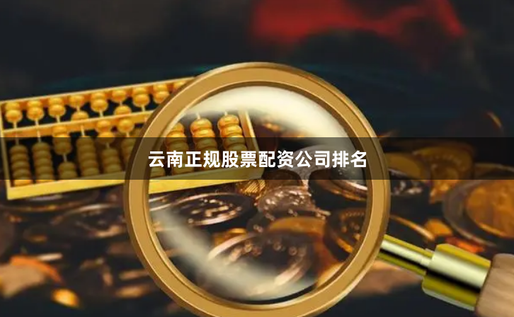 云南正规股票配资公司排名