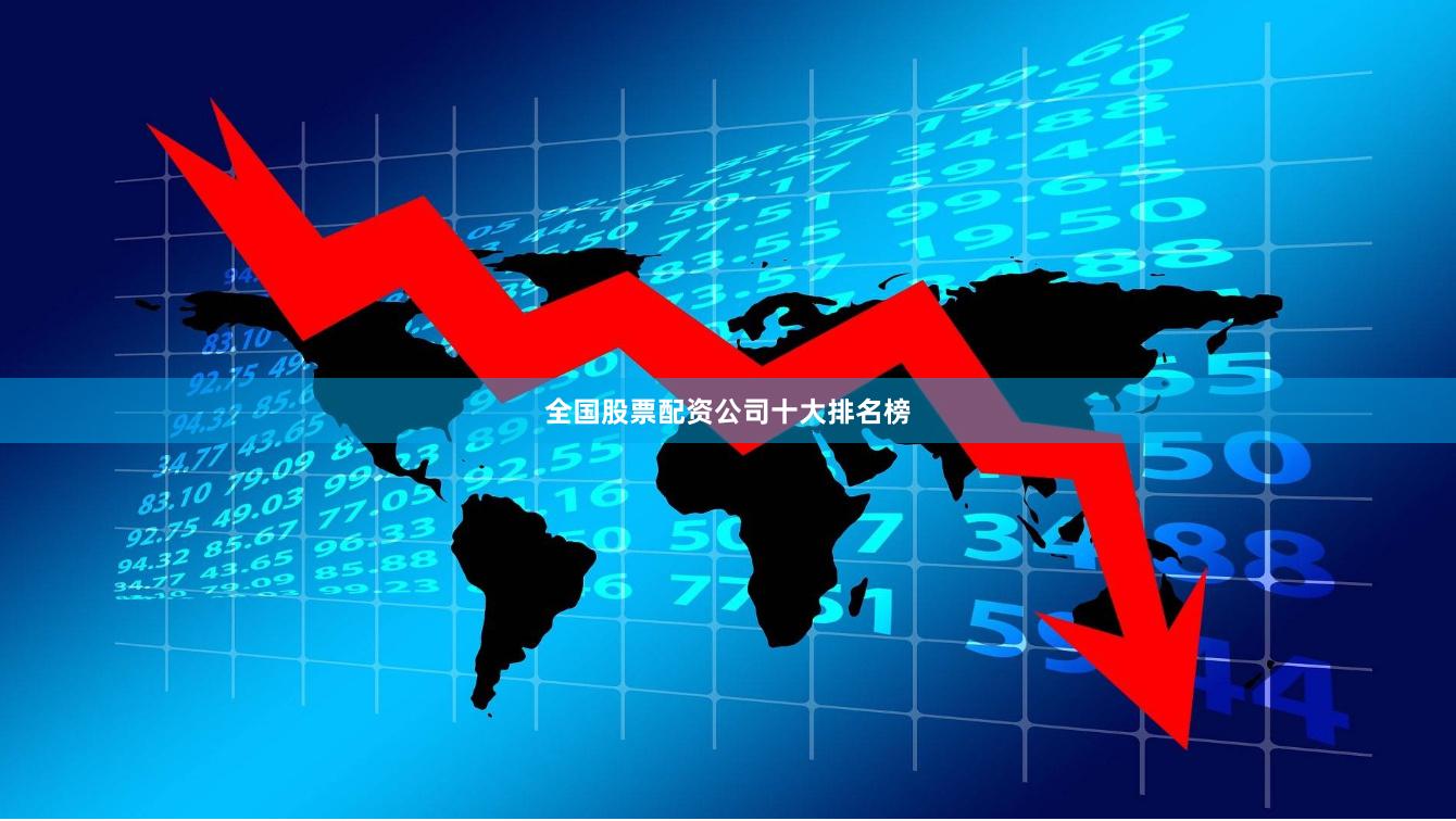 全国股票配资公司十大排名榜