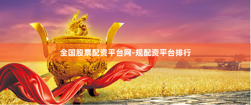 全国股票配资平台网-规配资平台排行