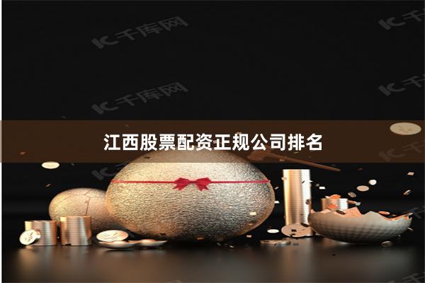 江西股票配资正规公司排名