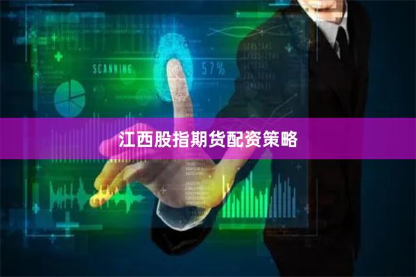 江西股指期货配资策略