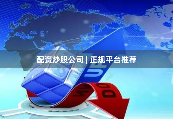配资炒股公司 | 正规平台推荐