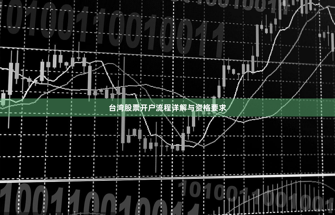 台湾股票开户流程详解与资格要求