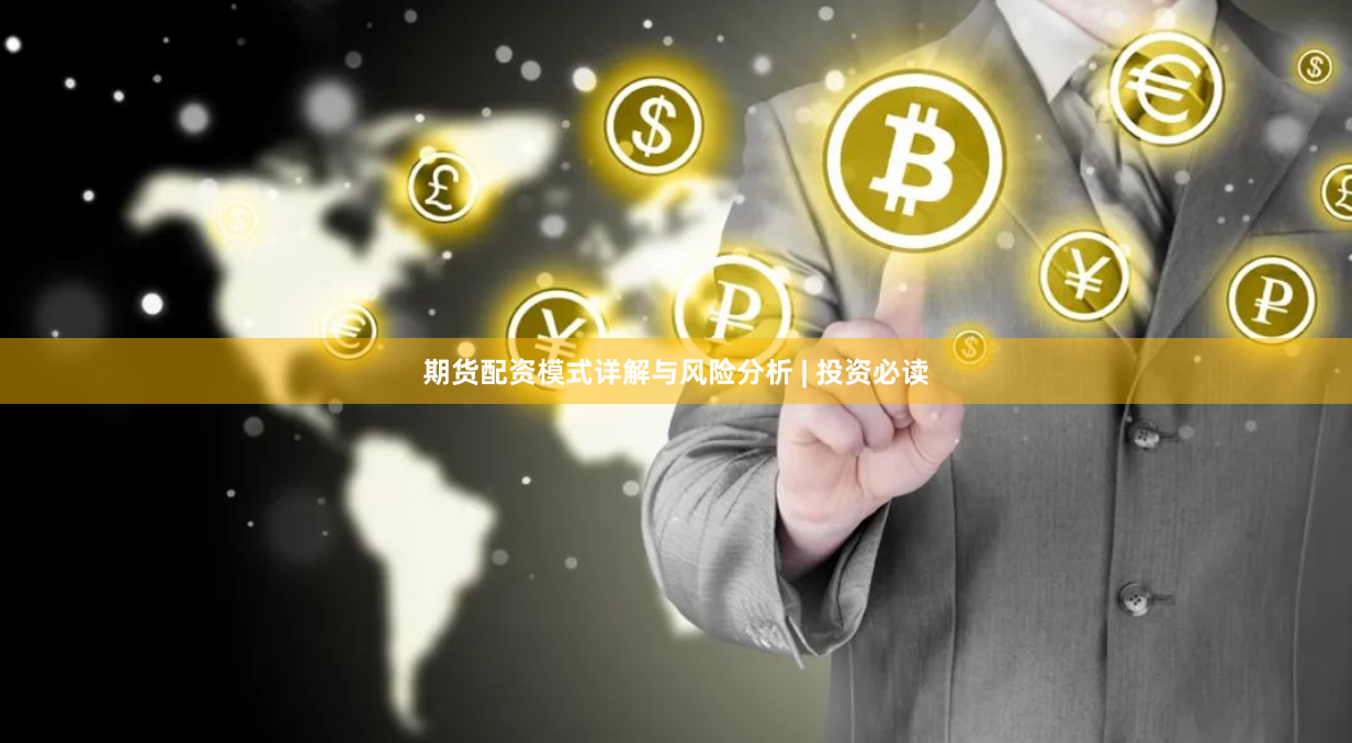 期货配资模式详解与风险分析 | 投资必读