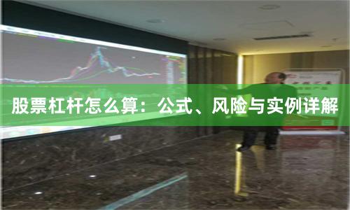 股票杠杆怎么算：公式、风险与实例详解