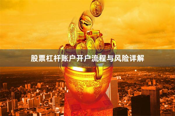 股票杠杆账户开户流程与风险详解