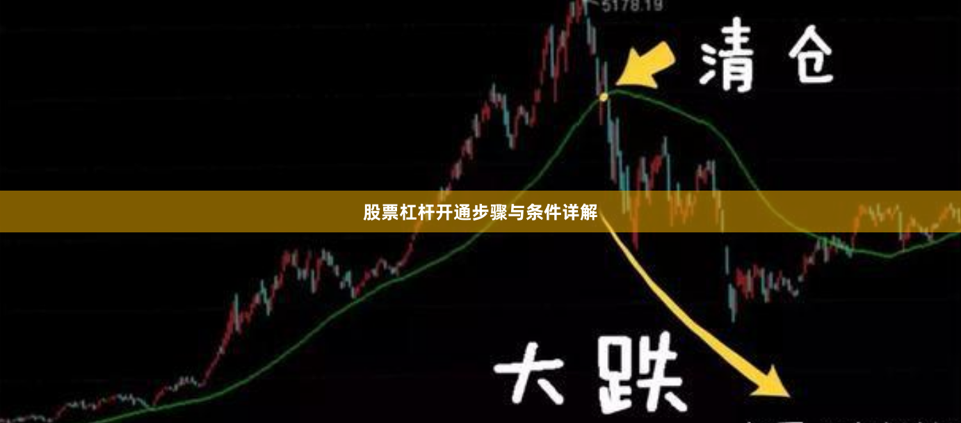 股票杠杆开通步骤与条件详解